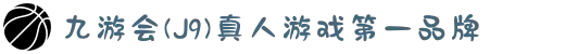 九游会(J9) - 真人游戏第一品牌